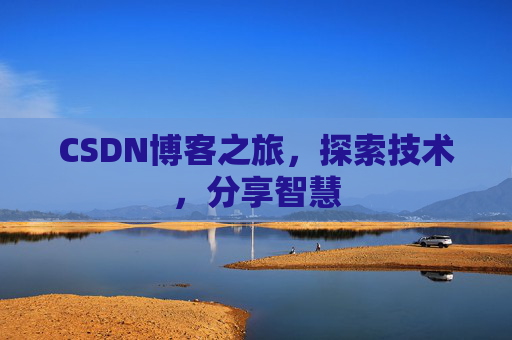 CSDN博客之旅，探索技术，分享智慧